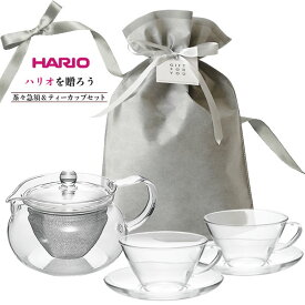 HARIO ハリオ ギフトセット 茶々急須とカップ＆ソーサー （茶茶急須 丸 450ml/耐熱カップ＆ソーサーワイド×2個） 誕生日/一般ギフト ｜プレゼント 誕生日 包装 お祝い お茶セット おしゃれ 茶こし付き ティーポット 急須コーヒー 耐熱ガラス ペア 2人分 食洗機対応 かわいい