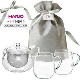 HARIO ハリオ ギフトセット 茶々急須とラウンドマグ2個 （茶茶急須 丸 700ml/ラウンドマグ2個セット） 誕生日/一般ギフト/母の日 ｜ プレゼント 誕生日プレゼント ギフト セット 包装 お祝い