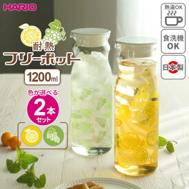 HARIO ハリオ フリーポット レトロ 1.2L カラーが選べる2本セット ｜ 冷水筒 耐熱 ガラス 麦茶ポット ピッチャー 食洗機対応 レトロ 復刻 昭和 冷蔵庫ポット ドアポケット お茶入れ おしゃれ