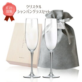 ギフト お酒を愉しむ本格グラスセット クリスタルシャンパングラスセット 170ml×2 ｜ ペアグラス ガラス 硝子 2個入 木箱入り 贈り物 プレゼント お祝い お礼 誕生日 結婚 祝い 記念日 母の日