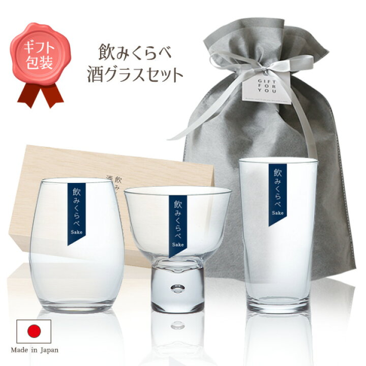 素材 105547355 日本酒 飲み比べセット グラス ギフト お酒を愉しむ本格グラスセット 飲みくらべ酒グラスセット 200 130 150ml ガラス 硝子 3点セット 日本酒 冷酒 飲み比べ 日本製 木箱入り 贈り物 プレゼント お祝い お礼 母の日 びーんず キッチンと暮らしの道具