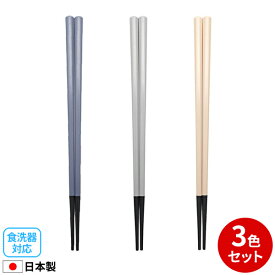 箸 耐熱箸　ツートンカラー 23cm 3色セット ｜ ハシ はし 食洗機対応 乾燥機対応 シンプル おしゃれ 日本製 大人 丈夫 八角箸