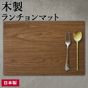 バスク ランチョンマット 45×30cm ブラウン ｜ 木製 プレート 日本製 木目調 おしゃれ 省スペース プレイスマット 北…