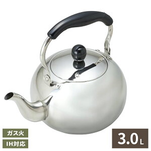 やかん 月のしずく ステンレス製ケットル 3.0L H-1723 | ヤカン ケトル IH ガス 対応 薬缶 湯沸かし お茶 お湯 沸かす かわいい おしゃれ 丸い レトロ 上品