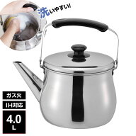 やかん IH対応 広口 ケトル リラカン 4.0L RB-1271 ｜ ヤカン ケットル IH対応 広口 洗いやすい 麦茶 作…