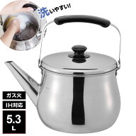 やかん IH対応 広口 ケトル リラカン 5.3L RB-1272 ｜ ヤカン ケットル IH対応 広口 洗いやすい 麦茶 作…
