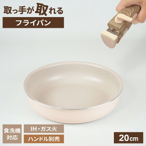 取っ手が取れる ララッテ・トルテ IH対応 着脱用 フライパン 20cm RB-3080 | IH ガス火 対応 食洗機対応 オーブン PFOA フリー 小さめ 丈夫 くすみカラー フッ素加工 小さい