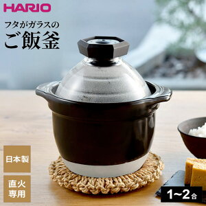 HARIO ハリオ フタがガラスのご飯釜 (1〜2合用) GNR-150-B-W | 直火専用 炊飯鍋 1〜2合用 炊飯 炊きあがりが見える 耐熱ガラスフタ 炊き上がりお知らせ 笛 耐熱陶器 ごはん釜