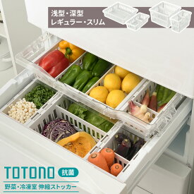 リッチェル 冷蔵庫収納ボックス トトノ（totono）野菜・冷凍室用 伸縮ストッカー 4種類から選べるサイズ: 浅型 深型 / レギュラー スリム ｜ 冷蔵庫 ケース トレー 白 収納 収納ケース