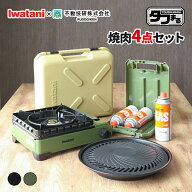 カセットコンロセット イワタニ タフまる すぐに使える 焼肉4点セット （タフまる + 焼肉プレートL + 純…