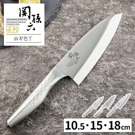 貝印 出刃包丁 関孫六 匠創 小出刃/出刃 105mm/150mm/180mm ｜ KAI 日本製 食洗機対応 片刃 魚をさばく 三枚おろし 魚 捌く 包丁 右利き用 ステンレス サビにくい