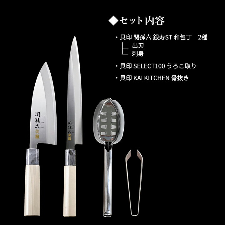 楽天市場】貝印 包丁セット 関孫六 銀寿ST 魚さばき基本セット 