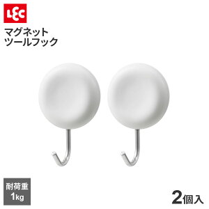 マグネットツールフック(丸) 2個入 選べる色:ホワイト/ブラック | マグネットフック 磁石 耐荷1キロ 浮かせる収納 台所 冷蔵庫 洗濯機 ランドリー 玄関ドア 小物 シンプル 吊り下げ