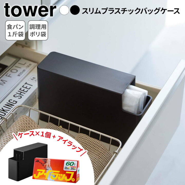 楽天市場】山崎実業 tower タワー スリムプラスチックバッグケース 