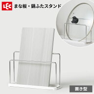 まな板・鍋ふたスタンド K00590 ｜ 置き型 カッティングボード 蓋 3cm以上対応 ステンレス トレー付き お…