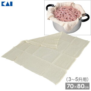 貝印 蒸し布 Kai Kitchen むし上手 3〜5升用 70×80cm DH-8074 | 蒸かし布 調理ガーゼ 蒸布 蒸し布 せいろ 蒸し料理 水滴防ぐ 赤飯 もち米 しゅうまい 饅頭 蒸しパン 調理