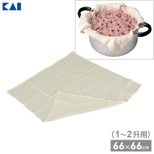 貝印 蒸し布 Kai Kitchen むし上手 1〜2升用 66×66cm DH-8073 | 蒸かし布 調理ガーゼ 蒸布 蒸し布 せいろ 蒸し料理 水滴防ぐ 赤飯 もち米 しゅうまい 饅頭 蒸しパン 調理