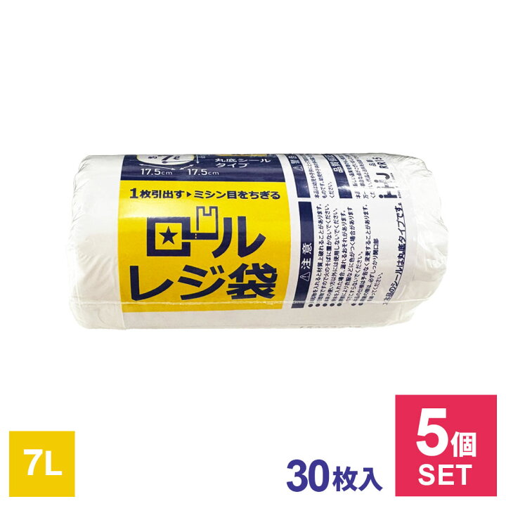 楽天市場】ロールレジ袋 7L 白半透明 30枚入 ×5個セット ｜ まとめ買い 