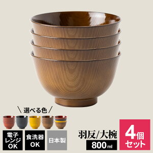 お椀 洗浄椀 羽反全木目 選べる : 種類と色 | 食洗機対応 電子レンジOK 茶碗 汁椀 ちゃわん みそ汁 汁もの 飯椀 ご飯 はそり はぞり 麺料理 食器 軽い 樹脂