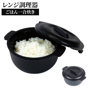 レンジで ご飯一合炊き ブラック F2673 | 電子レンジ 調理器具 レンジ調理器 便利 調理グッズ 簡単 時短 容器 お米 炊飯 レンチン タイパ 一人暮らし ご飯 炊く 1合
