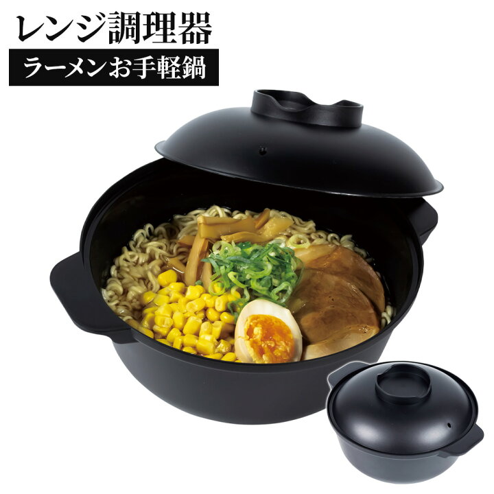 楽天市場】レンジで ラーメン お手軽なべ ブラック F2675 ｜ 電子 