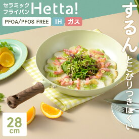 Hetta! IH対応 セラミックフライパン 28cm グリーン RB-3523 ｜ IH ガス対応 こびりつかない ガス火対応 セラミック加工 かわいい おしゃれ 洗いやすい ニュアンスカラー
