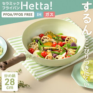 Hetta! IH対応 セラミックフライパン 炒め鍋 28cm グリーン RB-3525 | IH ガス対応 こびりつかない ガス火対応 セラミック加工 かわいい おしゃれ 洗いやすい ニュアンスカラー