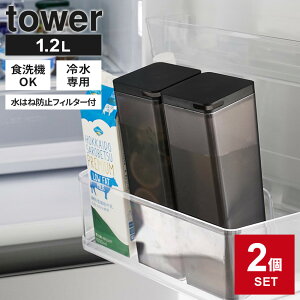 山崎実業 tower タワー 水はね防止 フィルター付き 両方から注げる 冷水筒 1.2L 単品 / 2個セット ホワイト 10237/ブラック 10238 | 麦茶ポット 食洗機OK お茶ポット 洗いやすい ピッチャー パッキ