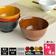 お椀 洗浄椀 羽反全木目 選べる : 種類と色 ｜ 食洗機対応 電子レンジOK 茶碗 汁椀 ちゃわん みそ汁 汁も…