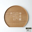 天然木 半月盆 36cm ナチュラル ｜ お盆 トレー 半月膳 木製 ランチョンマット 36cm おしゃれ トレイ おぼん カフェ風…