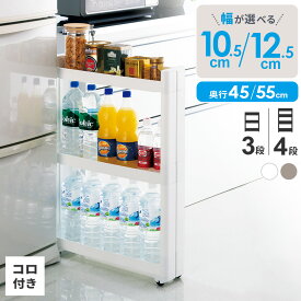 隙間ラック スマートワゴンFit 幅10.5cm/幅12.5cm 3段/4段 ホワイト/グレー | 隙間ラック スリムワゴン すきま 収納ワゴン 日本製 キャスター 移動 調味料ラック 省スペース キッチン収納 薄型 洗面所 スリム すきまラック
