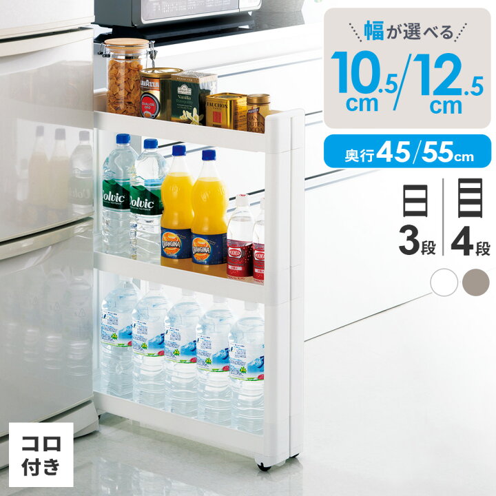 楽天市場】隙間ラック スマートワゴンFit 幅10.5cm/幅12.5cm 3段/4段 