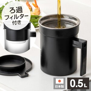 オイルポット フッ素コート 活性炭油ろ過ポットW 0.5L KWP-0.5 | 活性炭 フィルター付き 濾過 ろ過 油 保存 再利用 小さめ 小容量 黒 カートリッジ付き 油こし 節約 エコ 一人暮らし