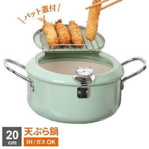 IH ガス対応 バット蓋付 天ぷら鍋 20cm ミントグリーン POTP-20W-MGN | 温度計付き 天ぷら 揚げ物 串揚げ フライ 油切り 蓋つき セラミックコート フタがバット かわいい おしゃれ