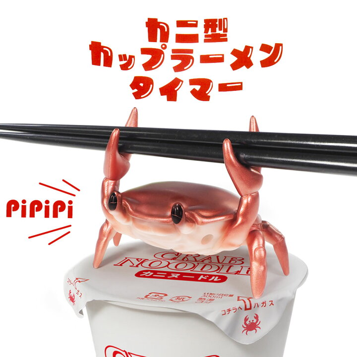 楽天市場】カニ型 カップラーメンタイマー HAC5119 ｜ キッチン 