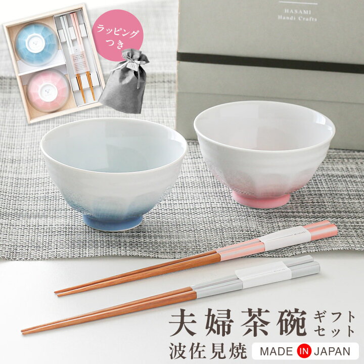 楽天市場】夫婦茶碗 hitoishi WANセット ｜ お茶碗 結婚祝い ギフト 箸 