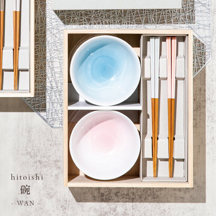 楽天市場】夫婦茶碗 hitoishi WANセット ｜ お茶碗 結婚祝い ギフト 箸 