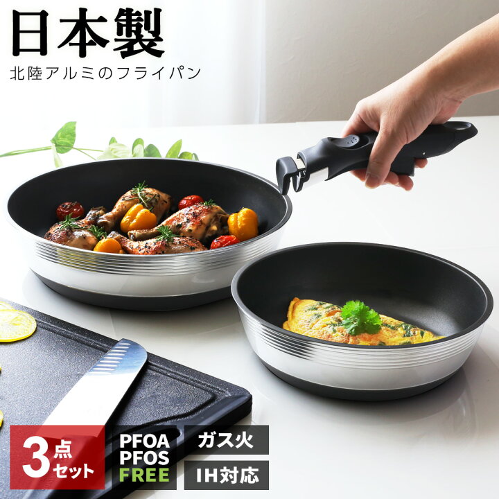 楽天市場】日本製 取っ手が取れるフライパンセット ガス火/IH ｜北陸 