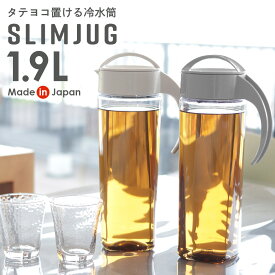 麦茶ポット タケヤ スリムジャグ 1.9L ｜ 耐熱 横置き 大容量 洗いやすい 冷蔵庫 ポケット 日本製 広口 持ちやすい おしゃれ 倒して 寝かせて 置ける ピッチャー 冷水筒 冷茶ポット