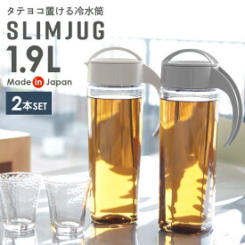 麦茶ポット タケヤ スリムジャグ 1.9L 2本セット ｜ 耐熱 横置き 大容量 洗いやすい 冷蔵庫 ポケット 日本製 広口 持ちやすい おしゃれ 倒して 寝かせて 置ける ピッチャー 冷水筒 冷茶ポット