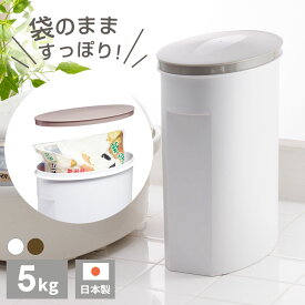 米びつ お米そのまま保存ケース 5kg ホワイト / ブラウン ｜ 米櫃 袋ごと 計量カップ付き 袋のまま 日本製 お米 収納 シンプル 保存容器 ライスストッカー 5キロ 白 茶色 フードストッカー