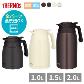 サーモス 食洗機対応 ステンレスポット 1L/1.5L/2L TTG-1000/1500/2000 ｜ THERMOS 保温 保冷 ポット 冷めない 卓上ポット 洗いやすい 魔法瓶 ステンレス 1リットル 1.5リットル 2リットル