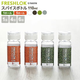 フレッシュロック スパイスボトル 110ml 1ホール/5ホール・1個/4個/6個セット｜調味料ケース 保存容器 密閉 詰め替え ボトル 透明 プラスチック キッチン 収納