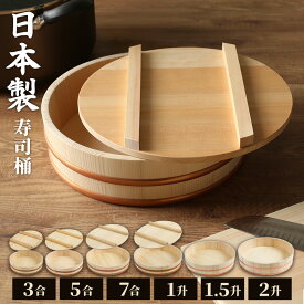 日本製 寿司桶 蓋 3合/5合/7号/1升/1.5升/2升/寿司桶+フタセット ｜ すしおけ すし桶 ふた フタ 飯切 飯台 寿司飯 酢飯 すし飯 ちらし 木製 お寿司 タライ たらい 国産 国内産 30cm 33cm 36cm 39cm 42cm 45