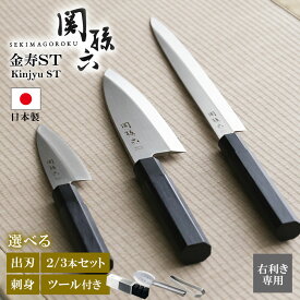 貝印 包丁 関孫六 金寿ST 小出刃/出刃/刺身 セットも選べる ｜ KAI 日本製 出刃包丁 柳刃包丁 ステンレス 包丁セット 片刃 右手専用 魚 さばく 三枚おろし サビにくい 和包丁 木製ハンドル