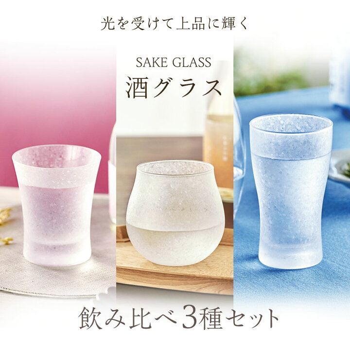 日本製 酒グラス 飲み比べ3種セット さらり ふわり きりり 日本酒用グラス 食洗機対応 sake cups glass made in japan 硝子 ガラス プレゼント すりガラス 上品 鱗模様 びーんず キッチンと暮らしの道具