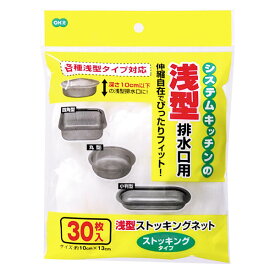 水きりネット 浅型ストッキングネット 30枚入 ｜ 排水口 浅型 糸くず ゴミ受け 使い捨て