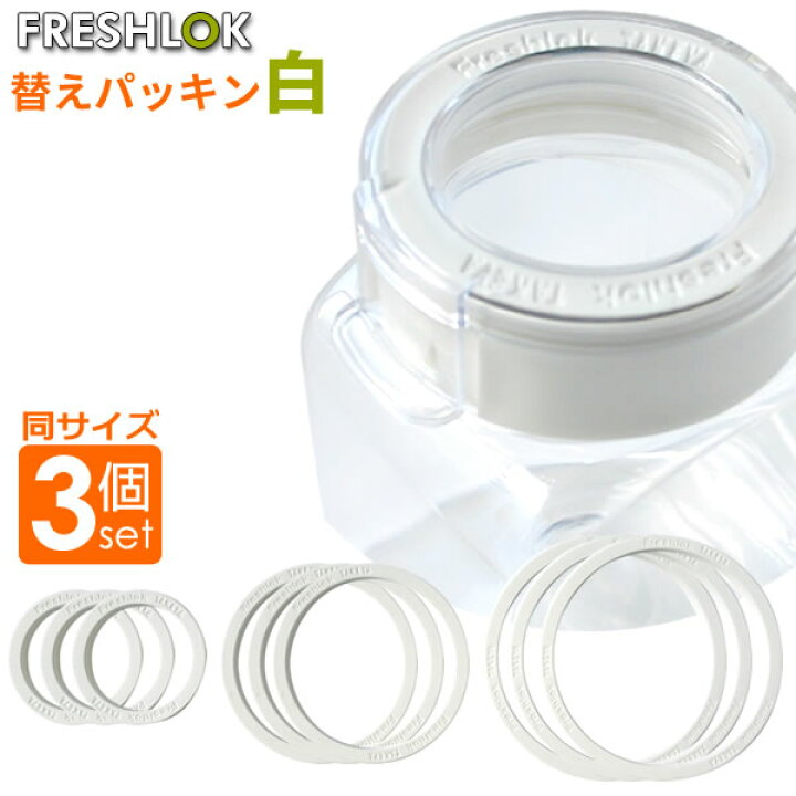 楽天市場】フレッシュロック用 替えパッキン 白 白パッキン ホワイト 