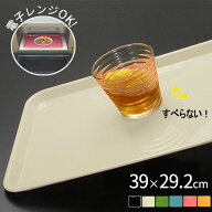 トレイ ピノトレー 39cm 角型 ｜ お盆 電子レンジ対応 すべり止め加工