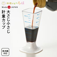 料理のいろは 大さじ小さじ計量カップ ｜ 計量カップ メジャーカップ 耐熱 日本製 食洗機対応 熱湯OK 計…
